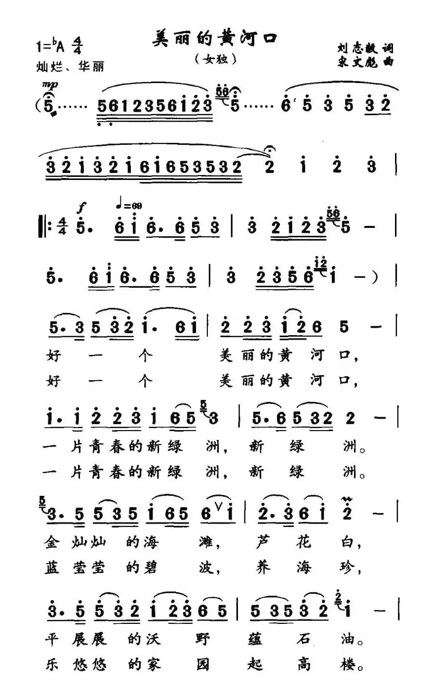 美丽的黄河口（刘志毅词 宋文彪曲）