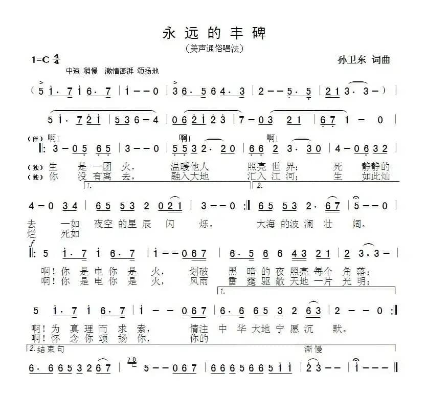 永远的丰碑（孙卫东词曲）