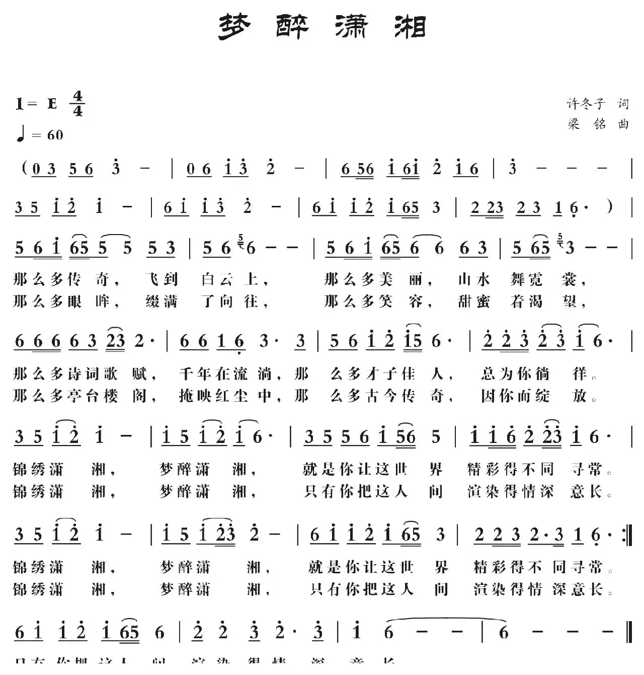 梦醉潇湘(修改)（许冬子词 ，梁铭曲）