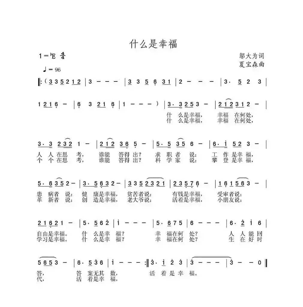 什么是幸福（邬大为词 夏宝森曲）