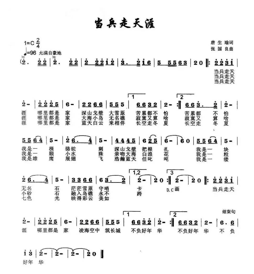 当兵走天涯（唐生瑜词 张国良曲）
