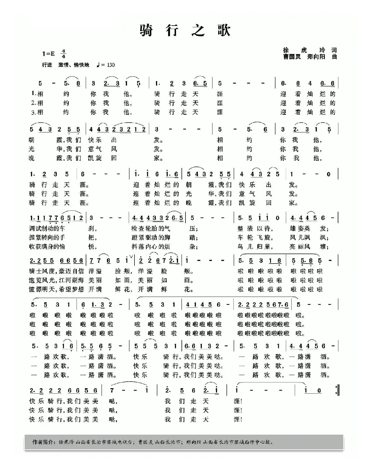 骑行之歌（徐虎玲词 曹国灵 郑向阳曲）