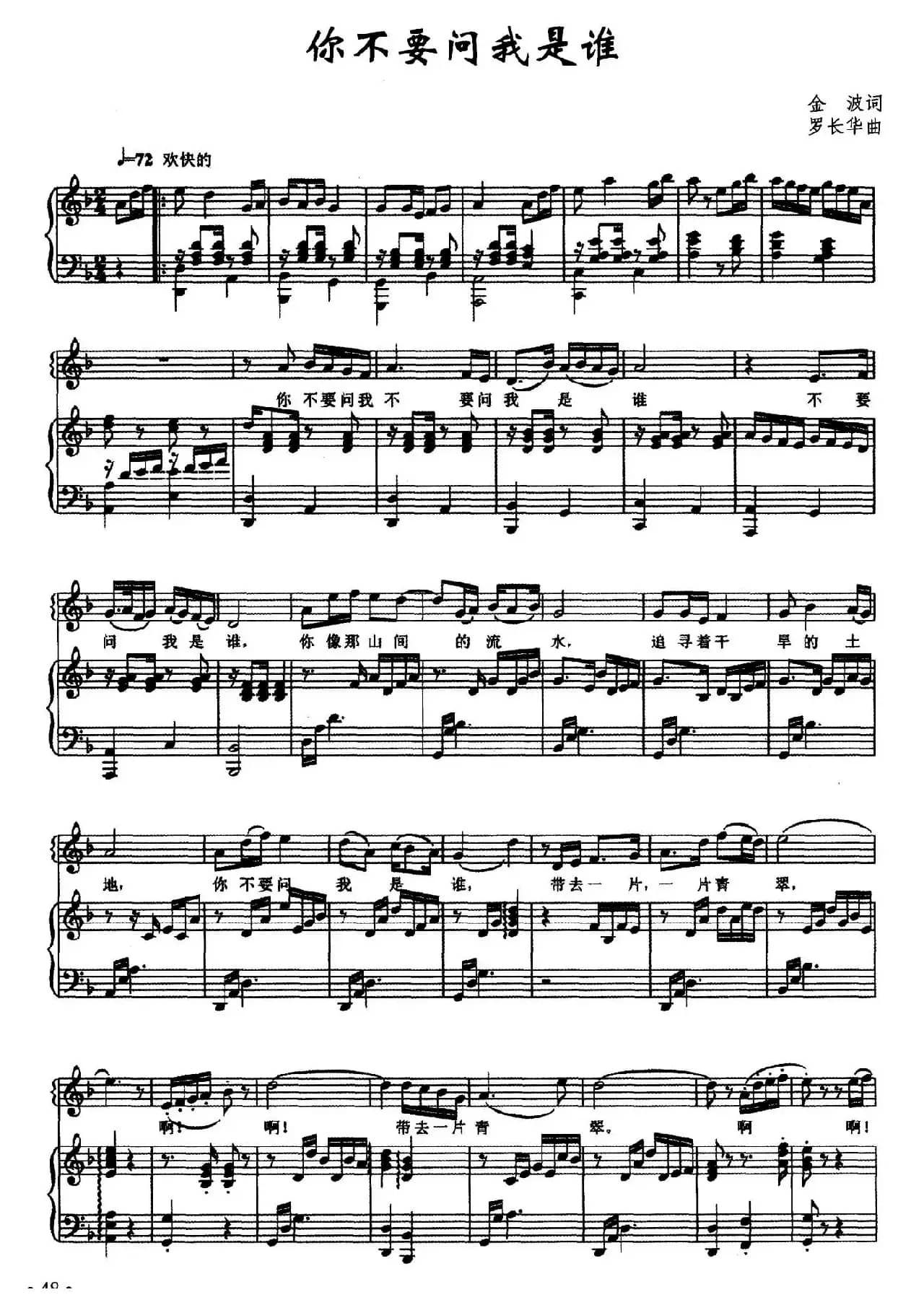 你不要问我是谁（金波词 罗长华曲、正谱）