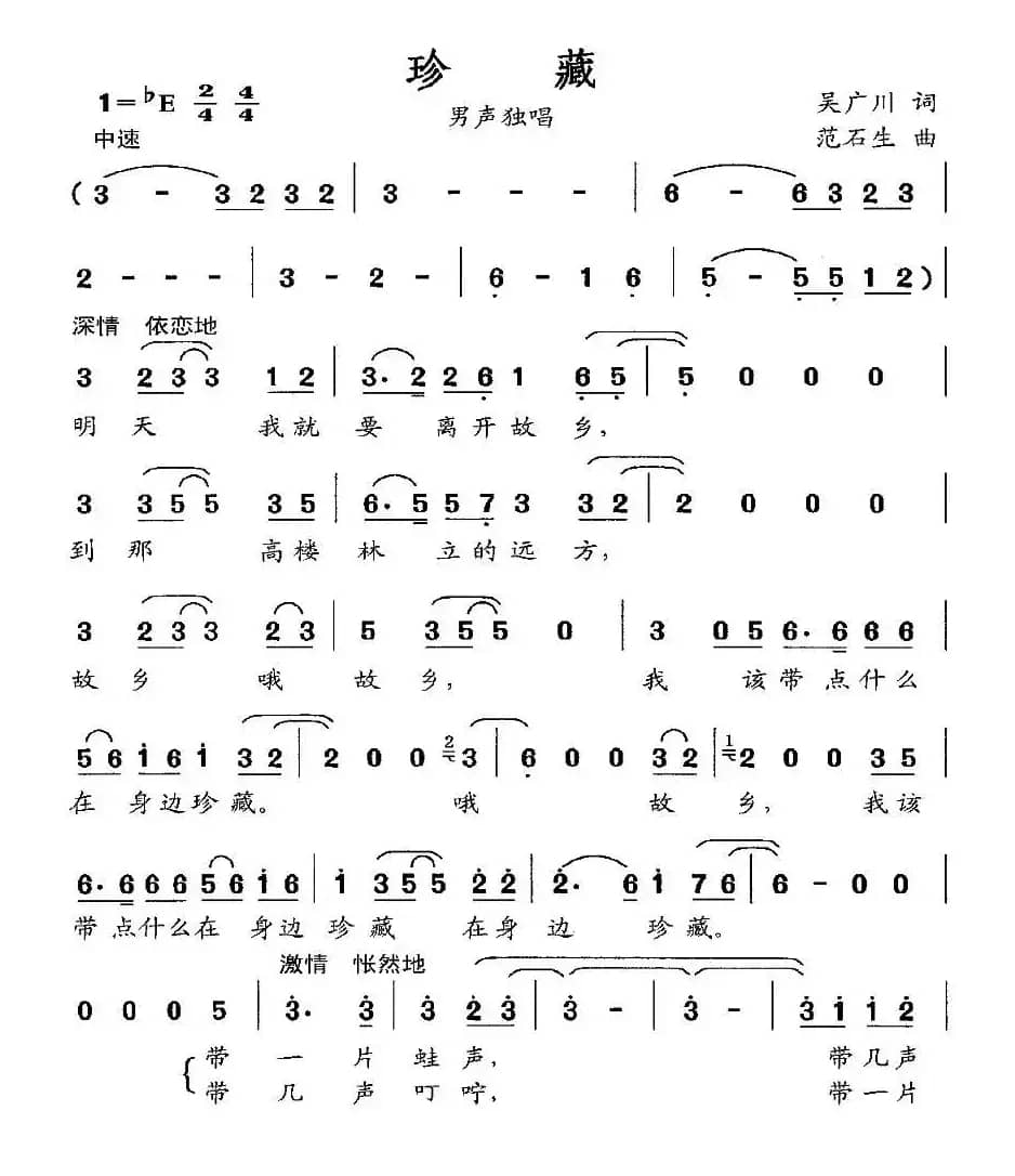 珍藏（吴广川词 范石生曲）