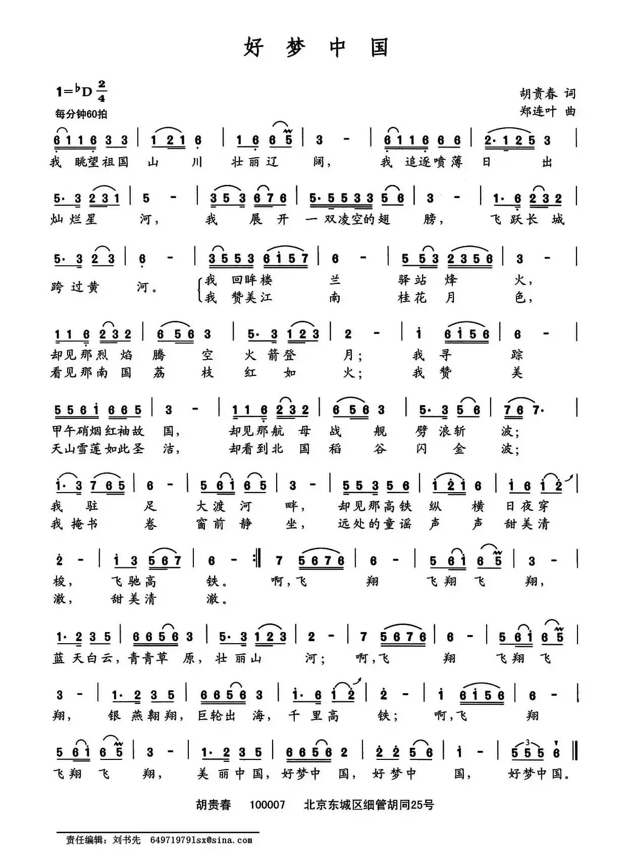 好梦中国（胡贵春词 郑连叶曲）