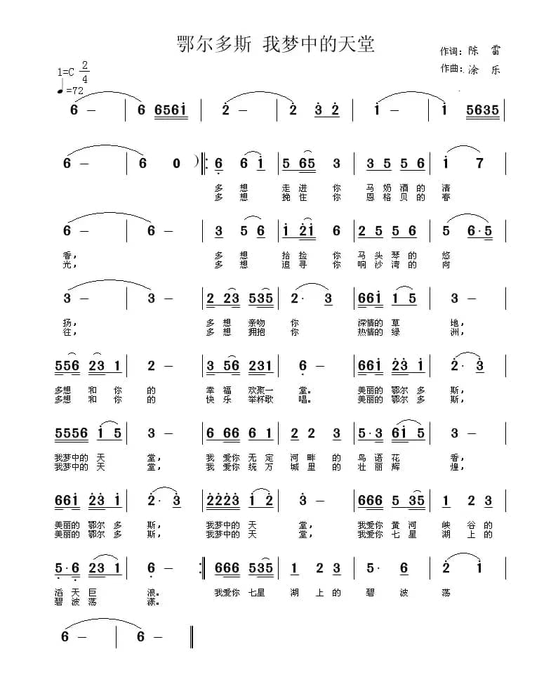 鄂尔多斯 我梦中的天堂（陈雷词 涂乐曲）