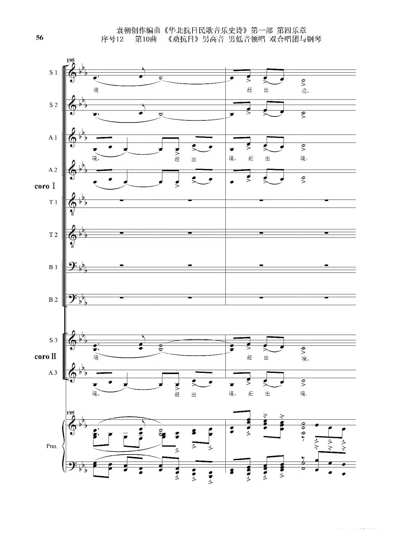 序号12第10曲《劝抗日》男高音领唱 双合唱团与钢琴