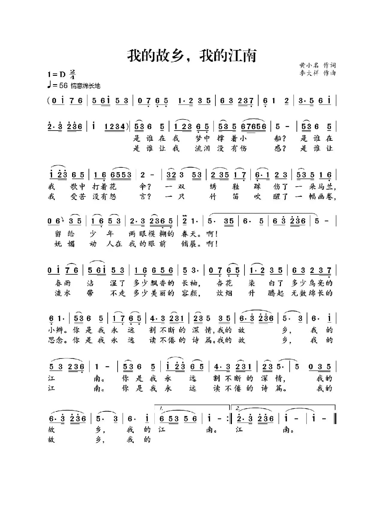 我的故乡，我的江南（黄小名词 李大祥曲）