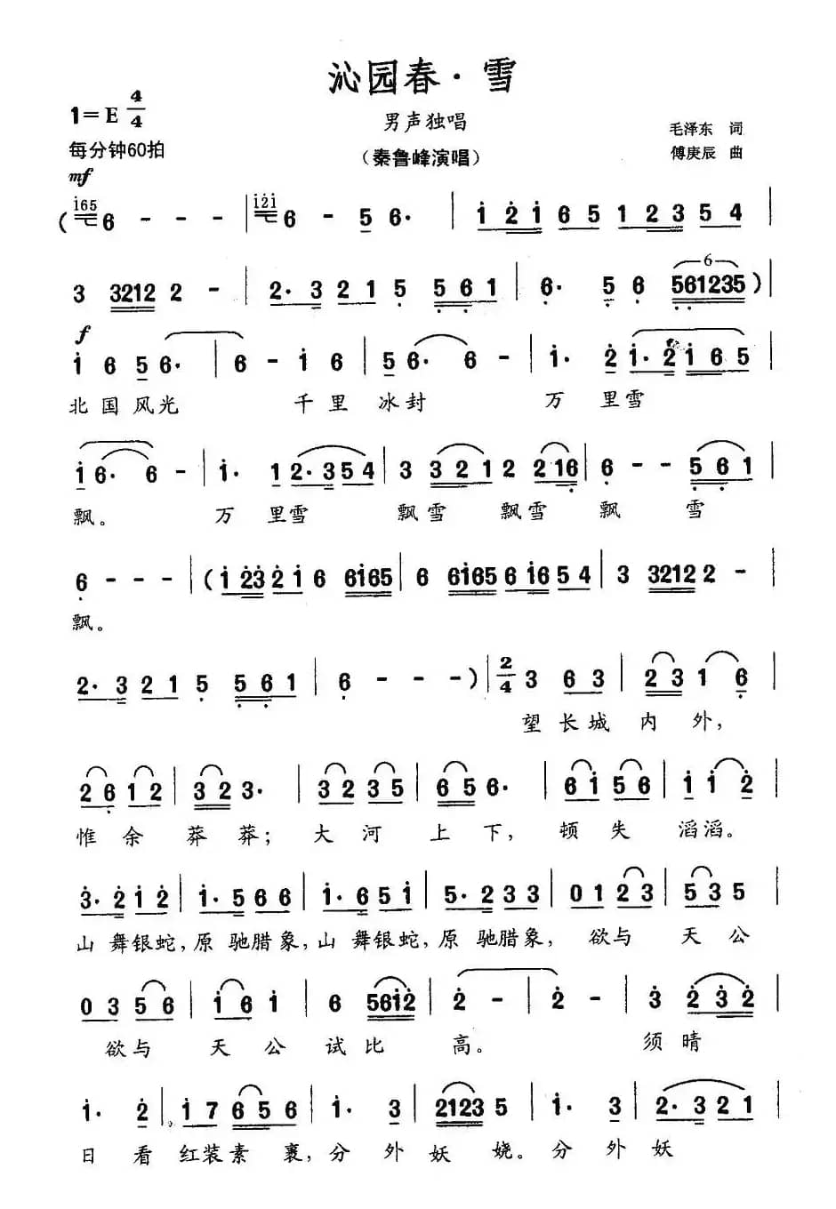 沁园春·雪（毛泽东词 傅庚辰曲）