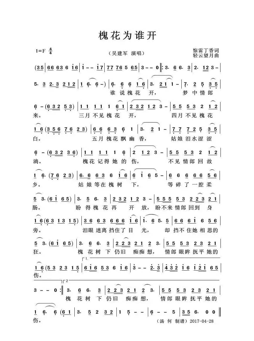 槐花为谁开（男声独唱）