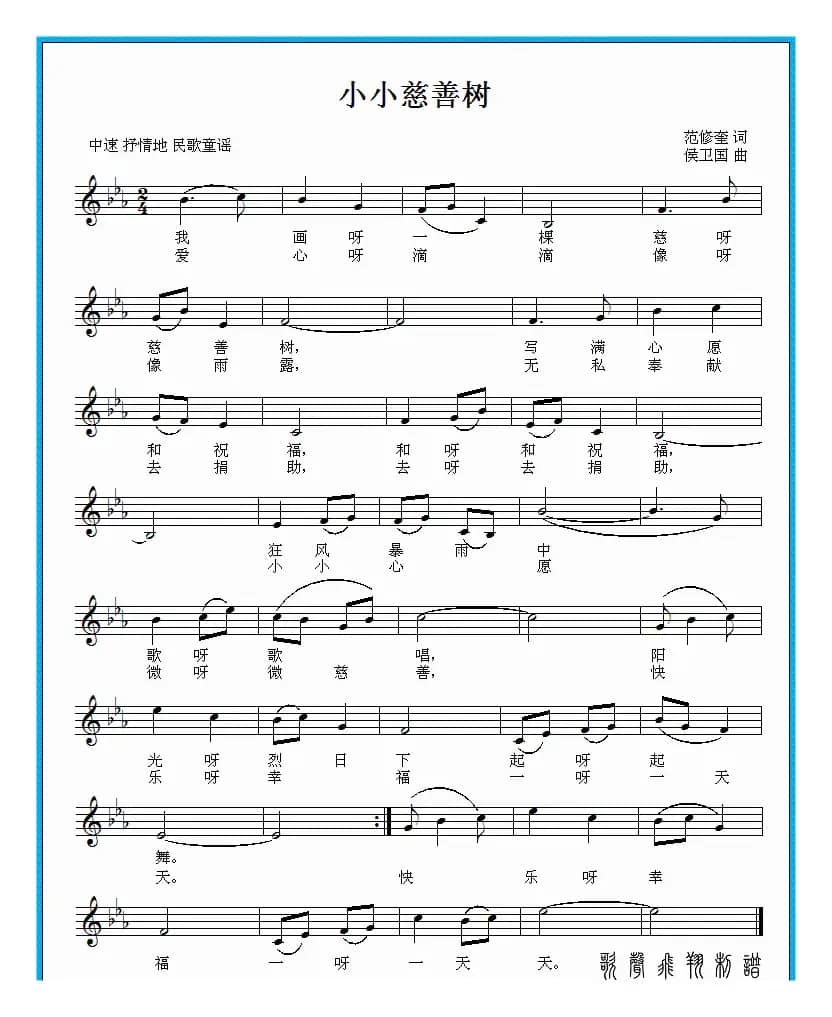 小小慈善树（范修奎词 侯卫国曲）