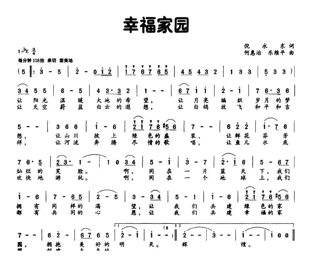 幸福家园（倪永东词 何惠治曲）
