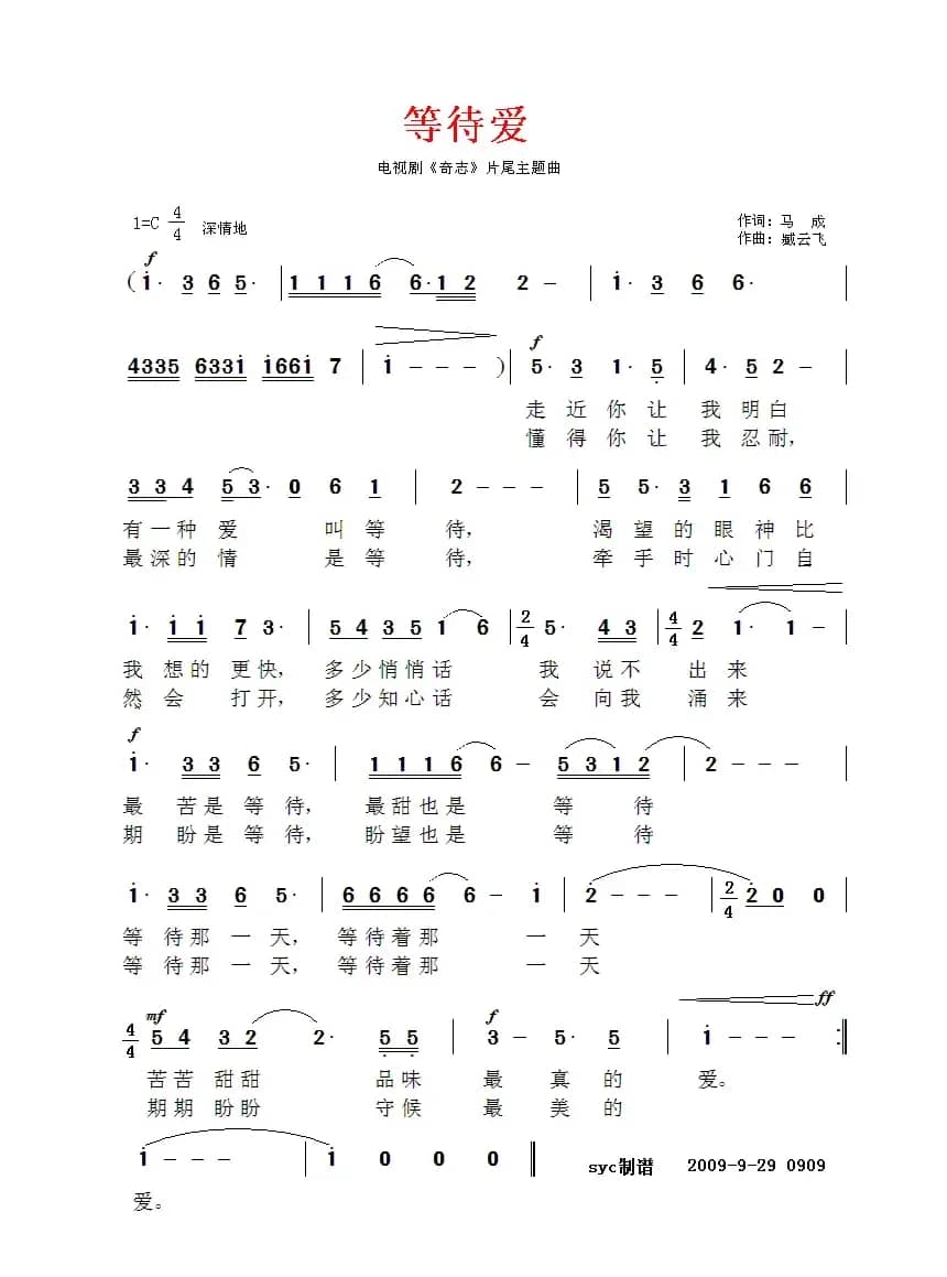 等待爱（电视剧《奇志》片尾曲）
