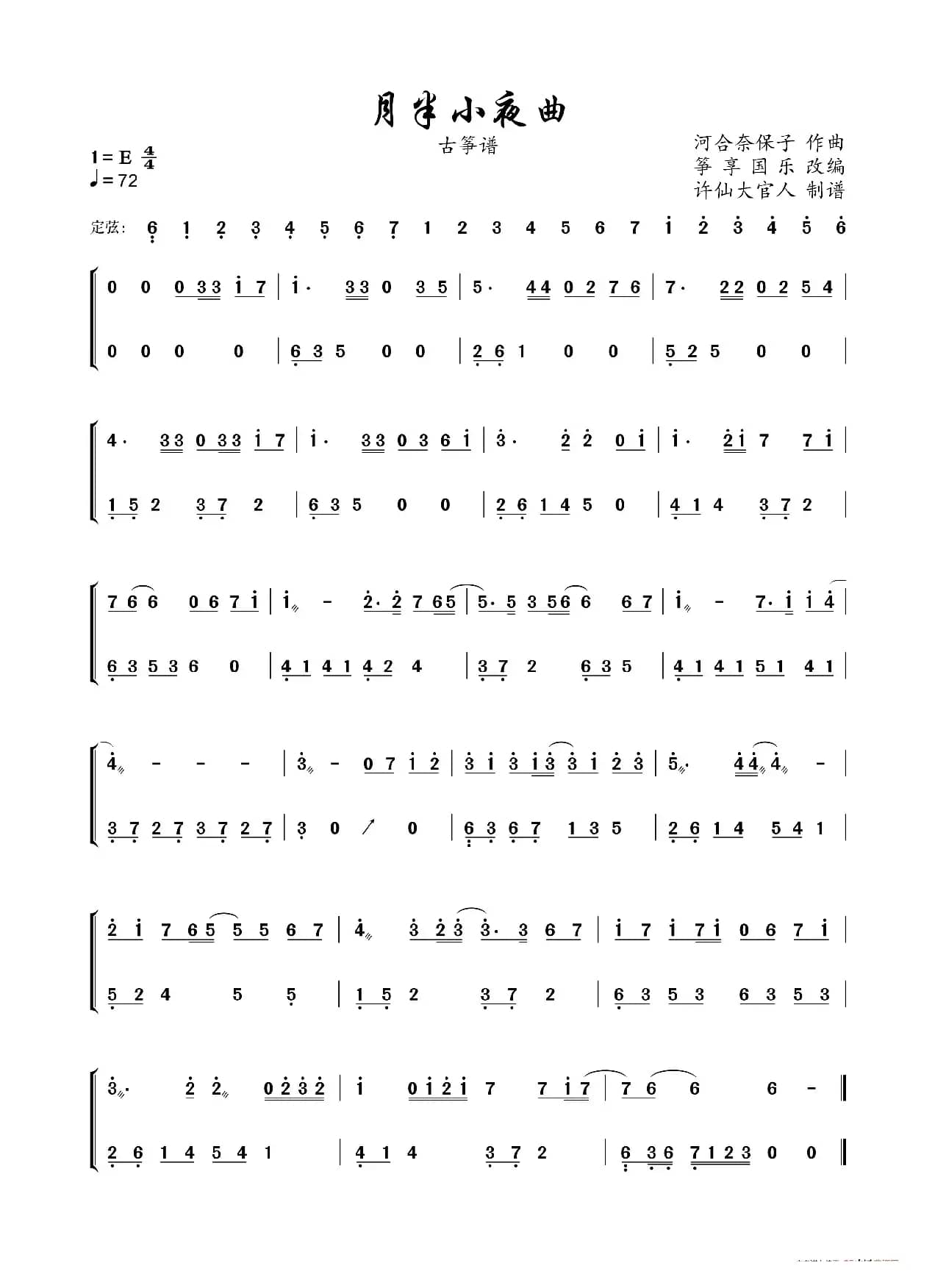 月半小夜曲（古筝谱）
