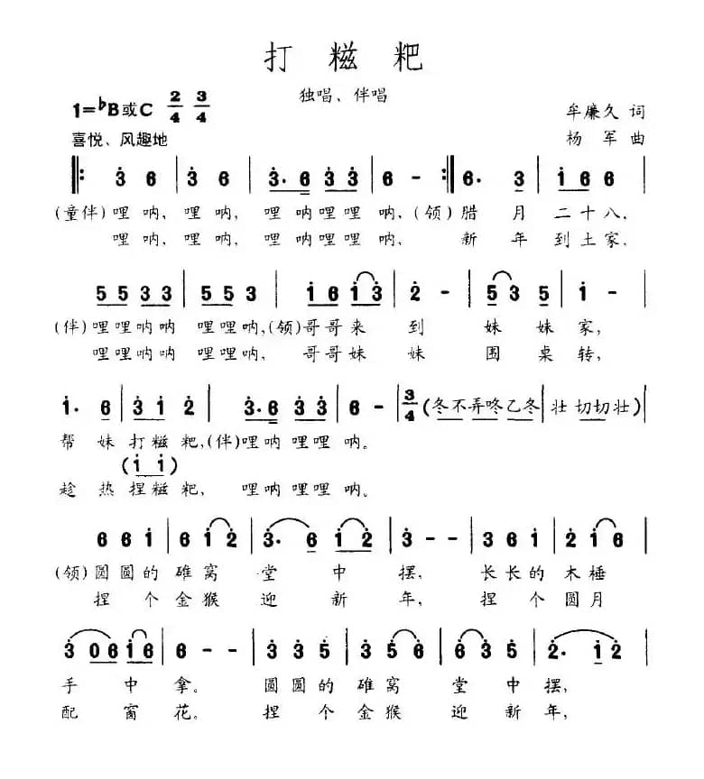 打糍粑（牟廉久词 杨军曲）