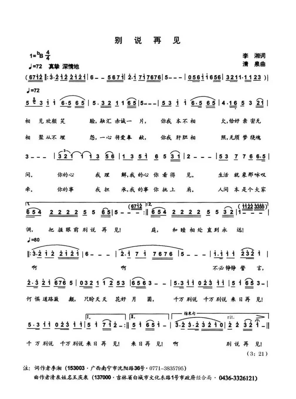 别说再见（李湘词 清泉曲）