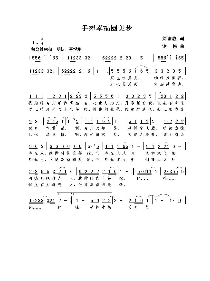 手捧幸福圆美梦（刘志毅词  谢伟曲）