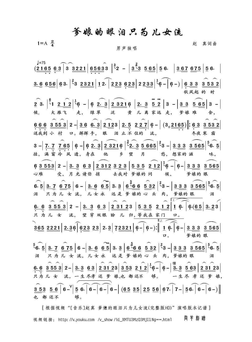 爹娘的眼泪只为儿女流（赵真词曲）