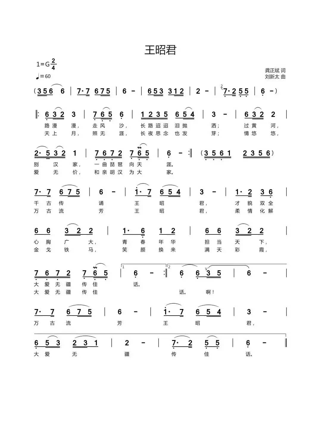 王昭君（龚正斌词刘新太曲）