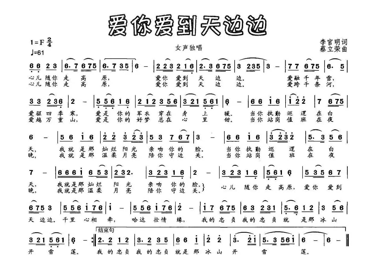 爱你爱到天边边（李官明词 蔡立荣曲）