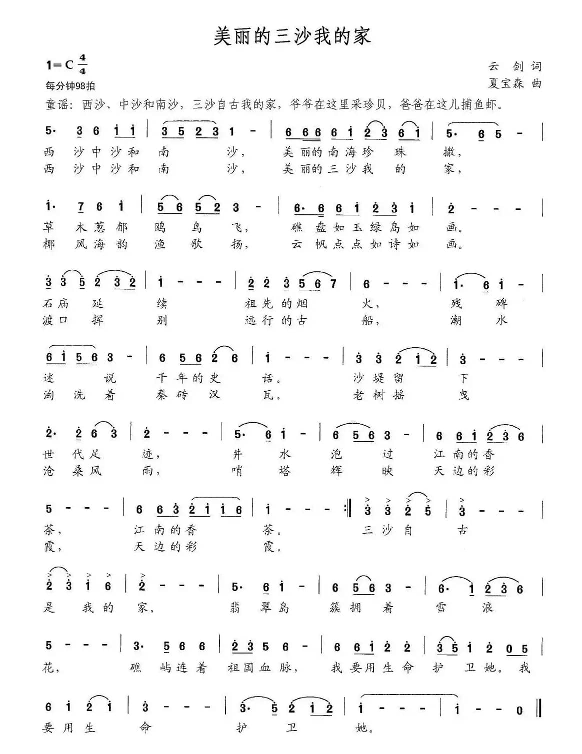 美丽的三沙我的家（云剑词 夏宝森曲）