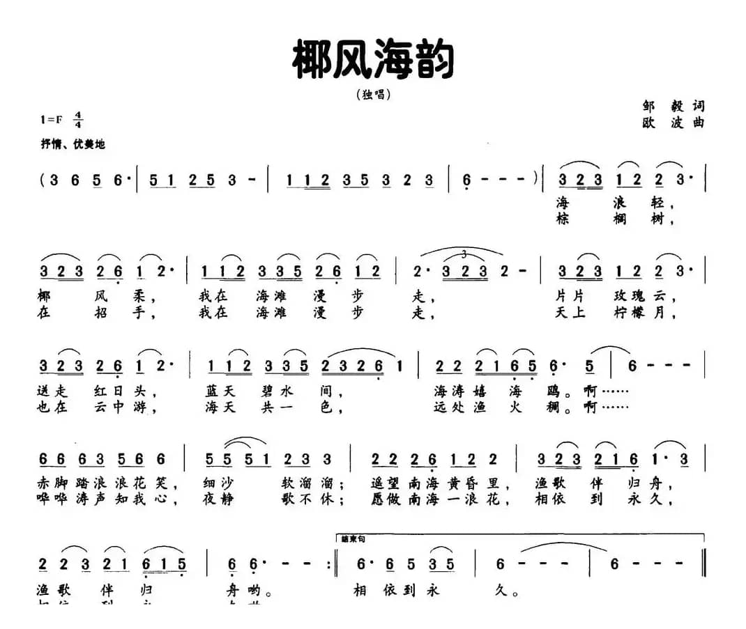 椰风海韵（邹毅词 欧波曲）