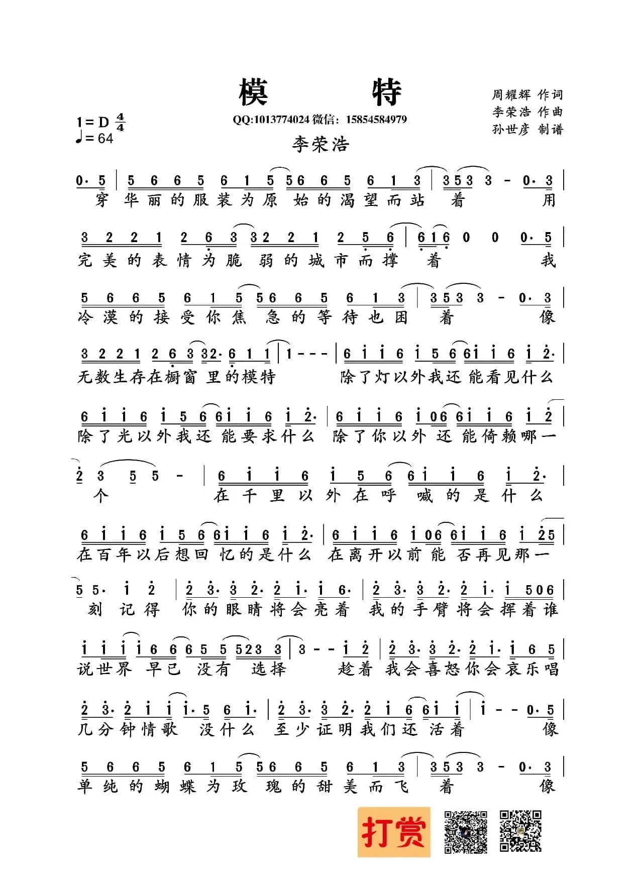 模特（李荣浩词曲）