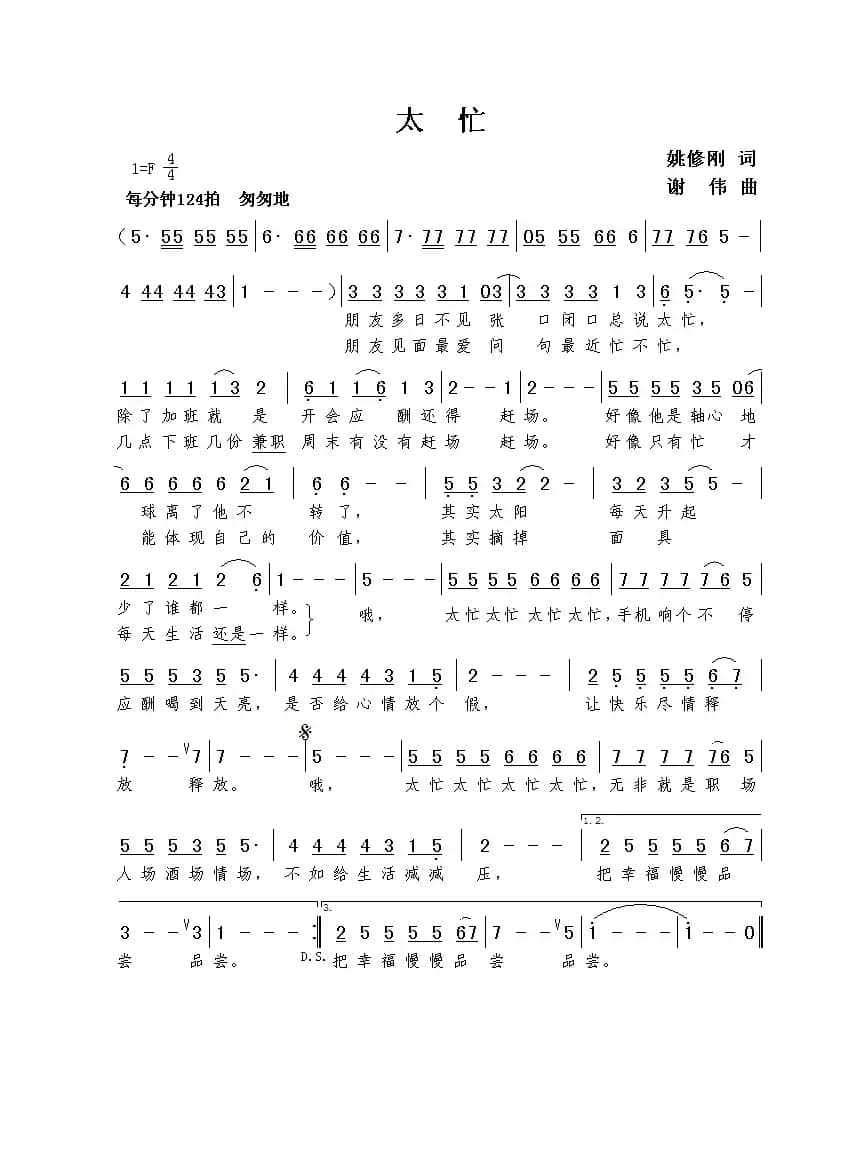 太忙（姚修刚词  谢伟曲）