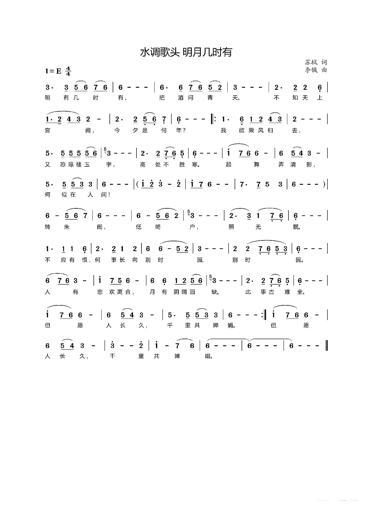 水调歌头·明月几时有（[宋]苏轼词 李铖曲）