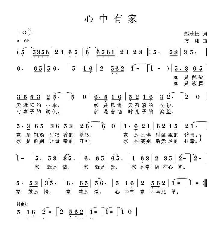 心中有家（赵茂松词 方翔曲）