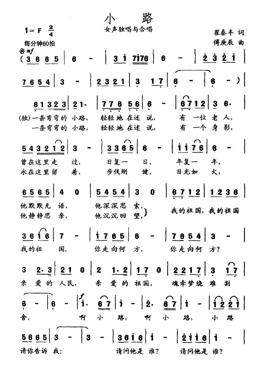 小路（翟泰丰词 傅庚辰曲）