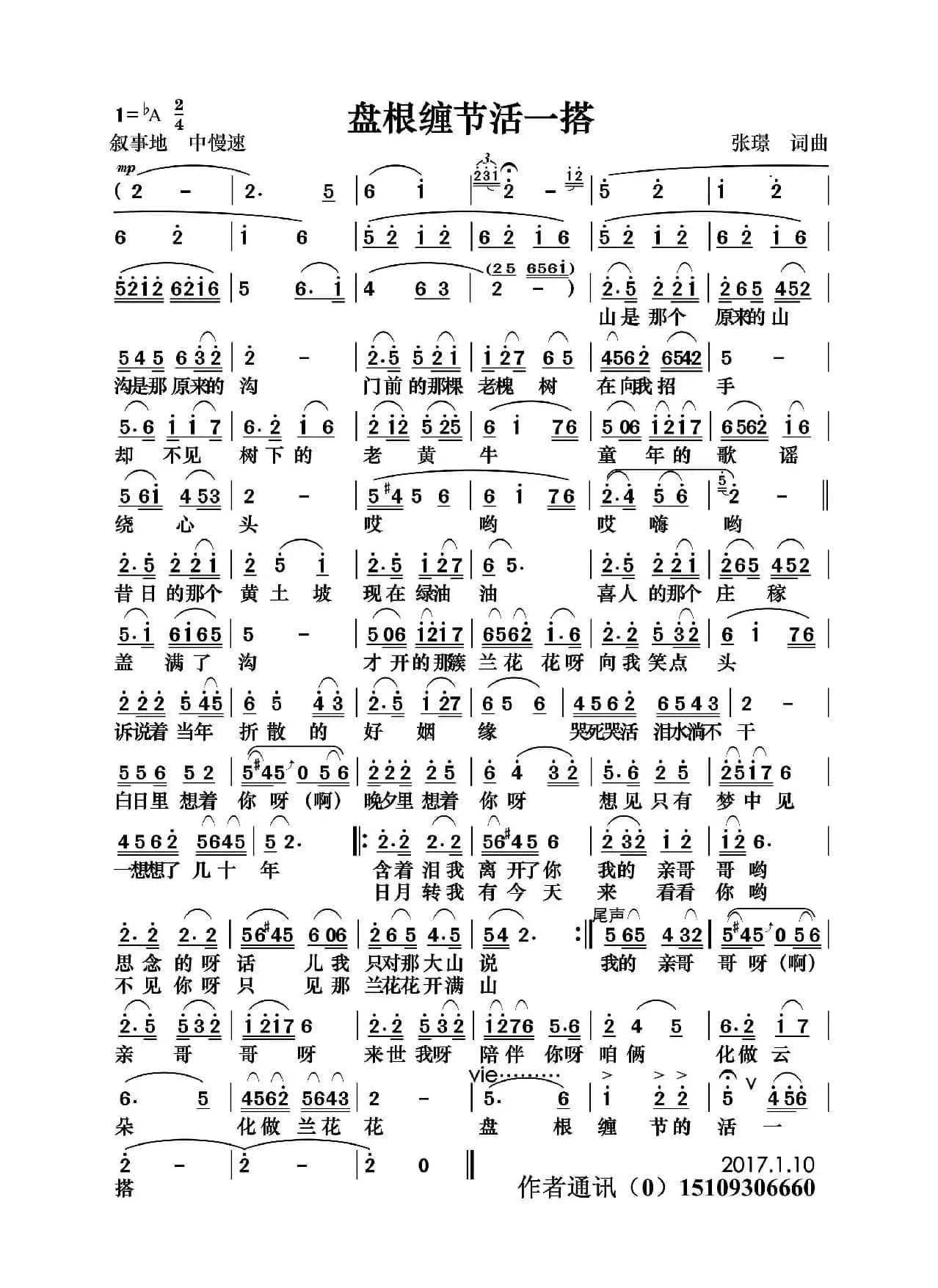 盘根缠节活一搭（张璟 词曲）