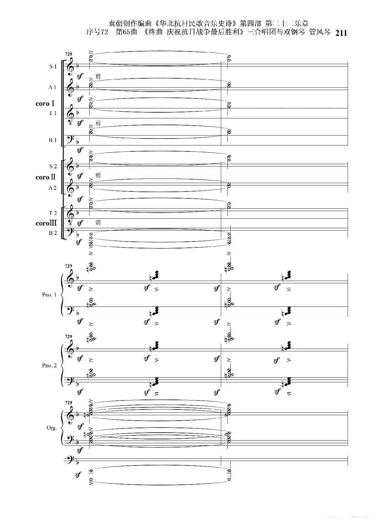 序号72第65曲《终曲  庆祝抗日战争最后胜利》三合唱团与双钢琴 管风琴