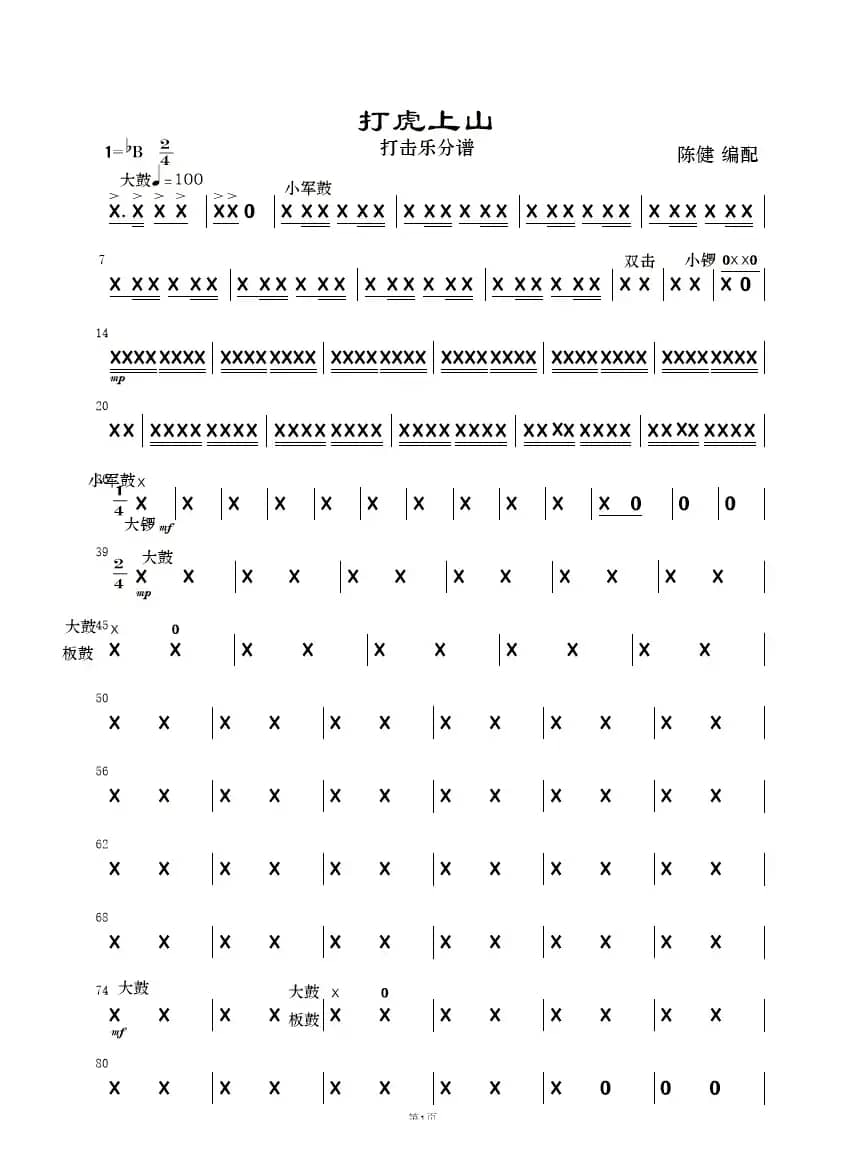 打虎上山（民乐合奏）