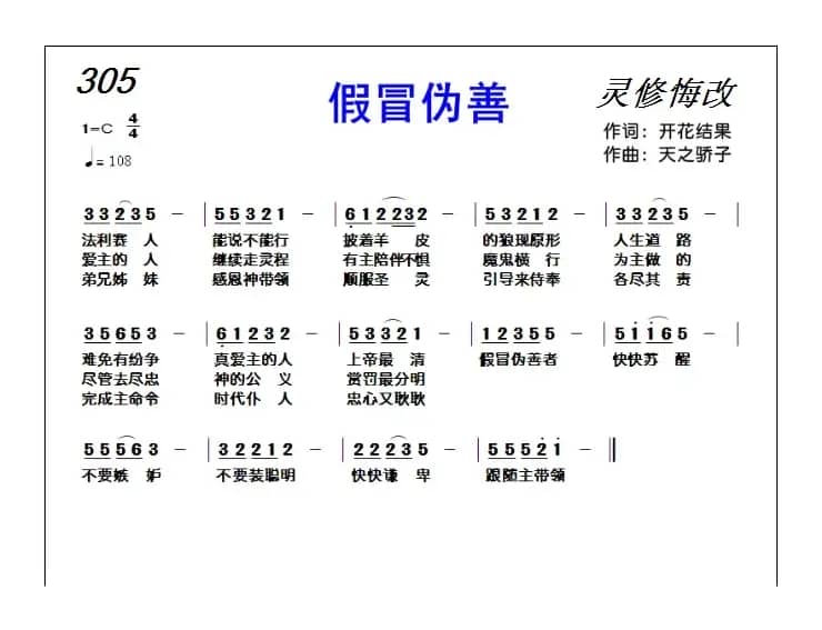 305 假冒伪善（基督教歌曲）