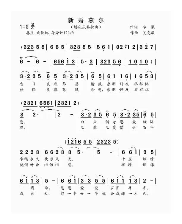 新婚燕尔（李谦词 吴克敏曲）