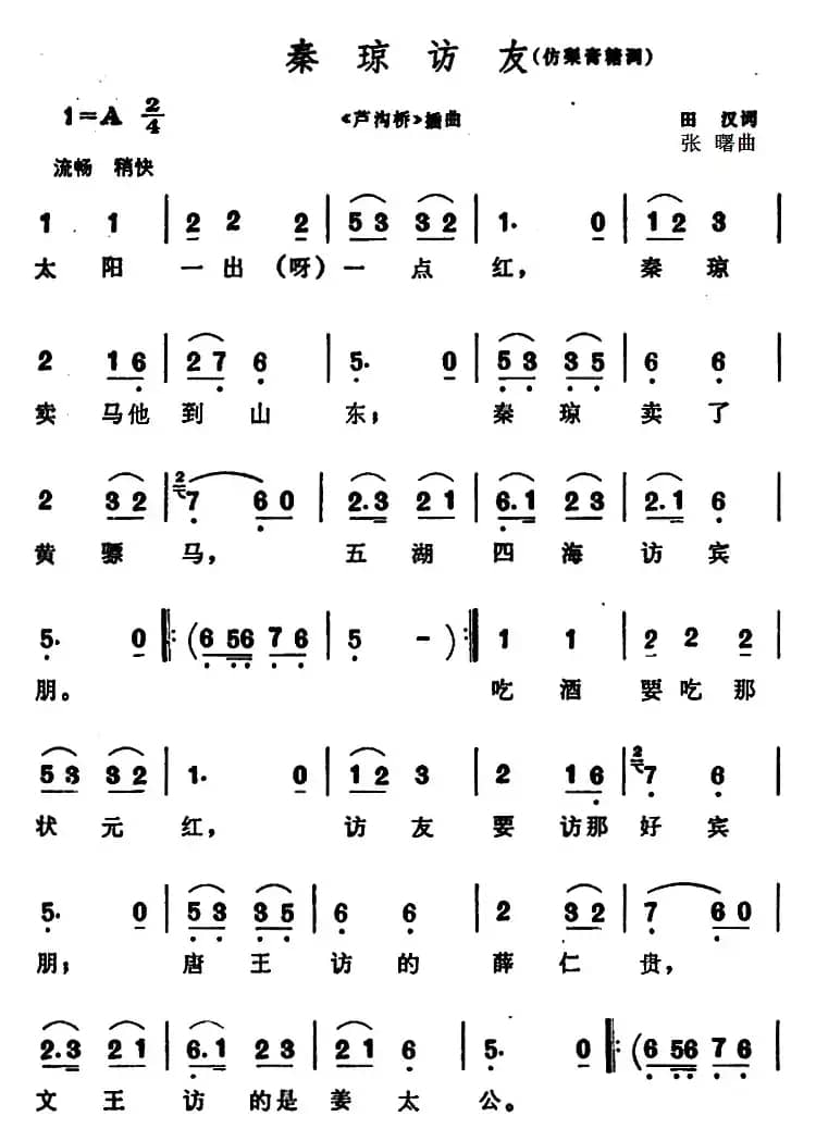 秦琼访友（《芦沟桥》插曲）