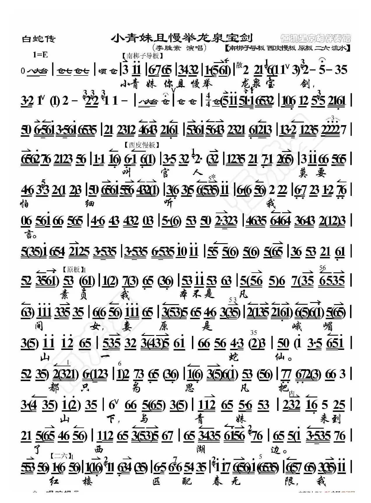 白蛇传·小青妹且慢举龙泉宝剑（京胡伴奏谱）