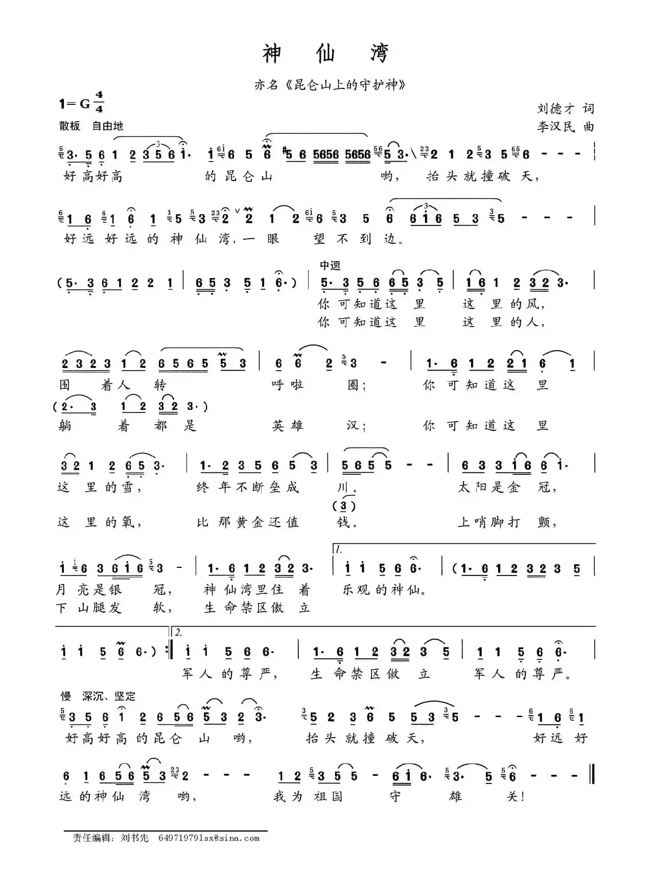 神仙湾（刘德才词 李汉民曲）