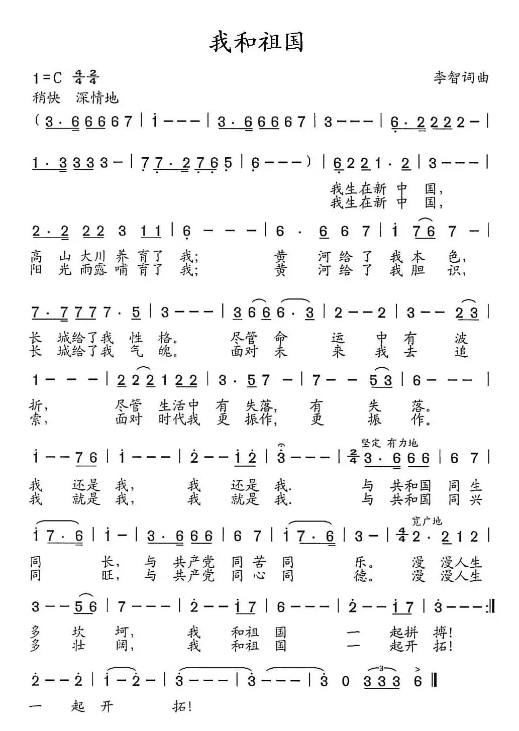 我和祖国（李智词曲）