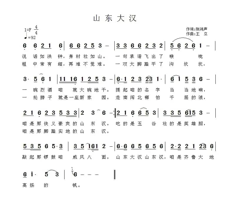 山东大汉（张鸿声词 王立曲）