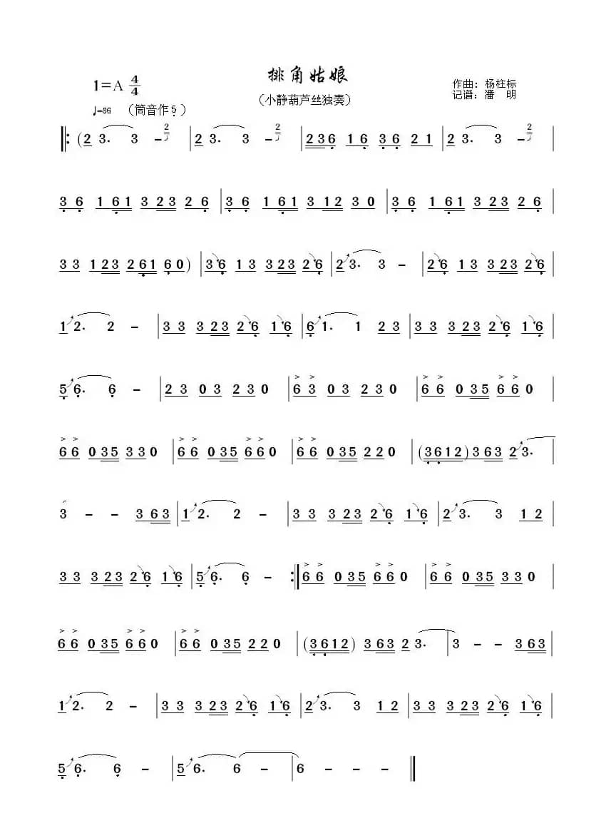 排角姑娘（葫芦丝曲谱）