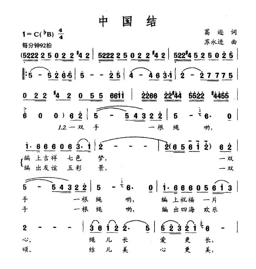 中国结（葛逊词 苏永进曲）