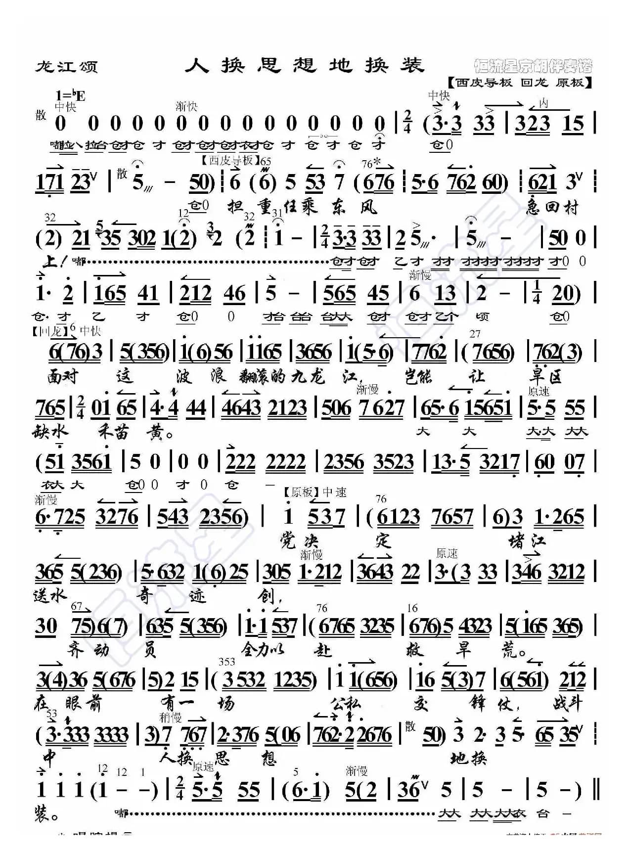 龙江颂·人换思想地换装（京胡伴奏谱）