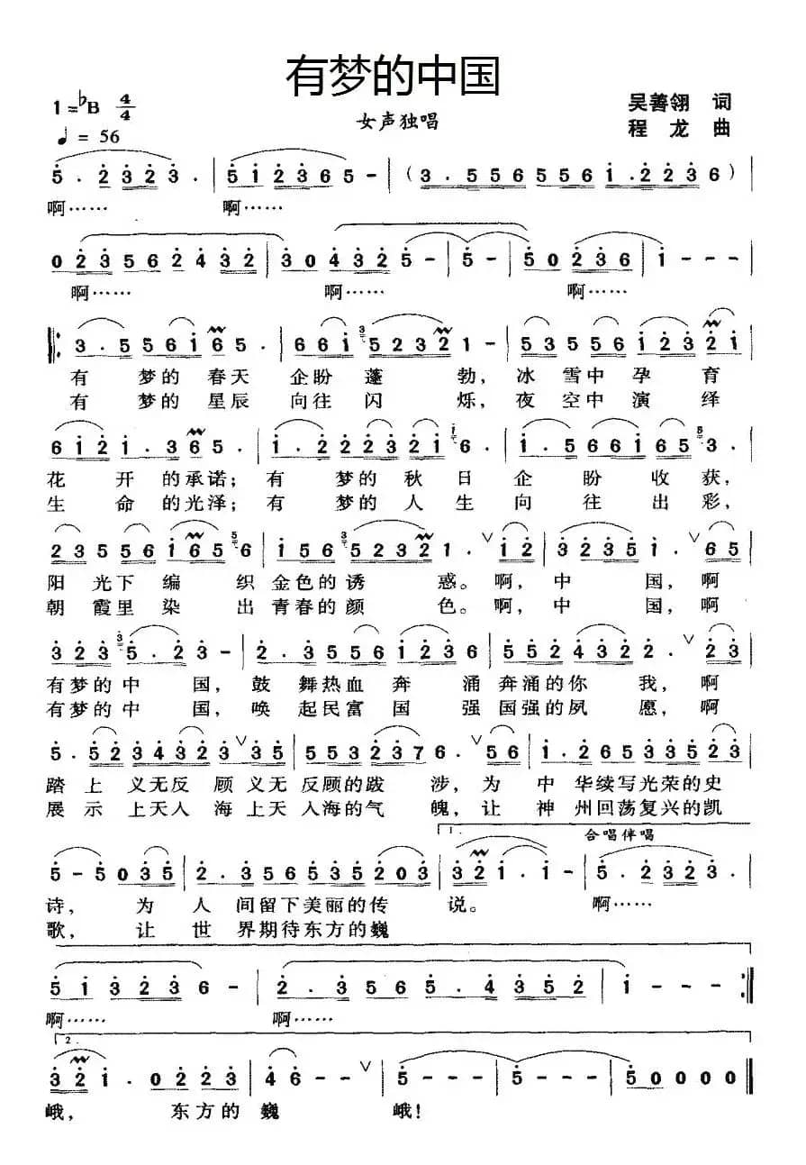 有梦的中国（吴善翎词 程龙曲）