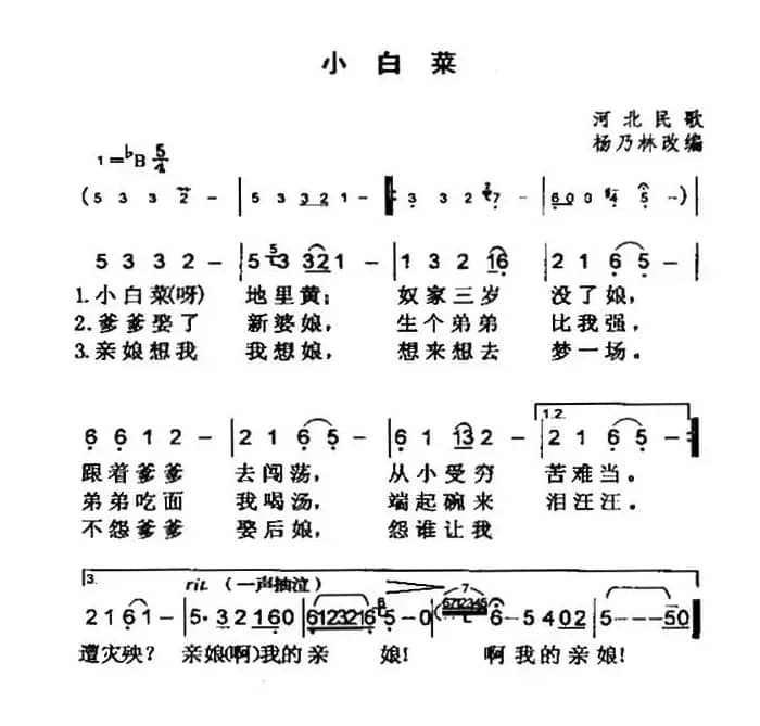 小白菜（河北民歌、5个版本）