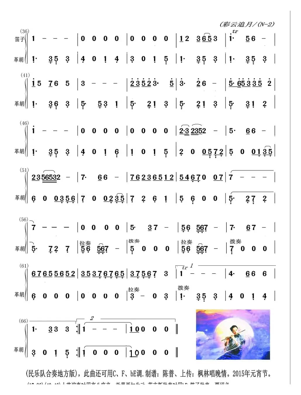 彩云追月（大革胡与笛子主旋合成谱）