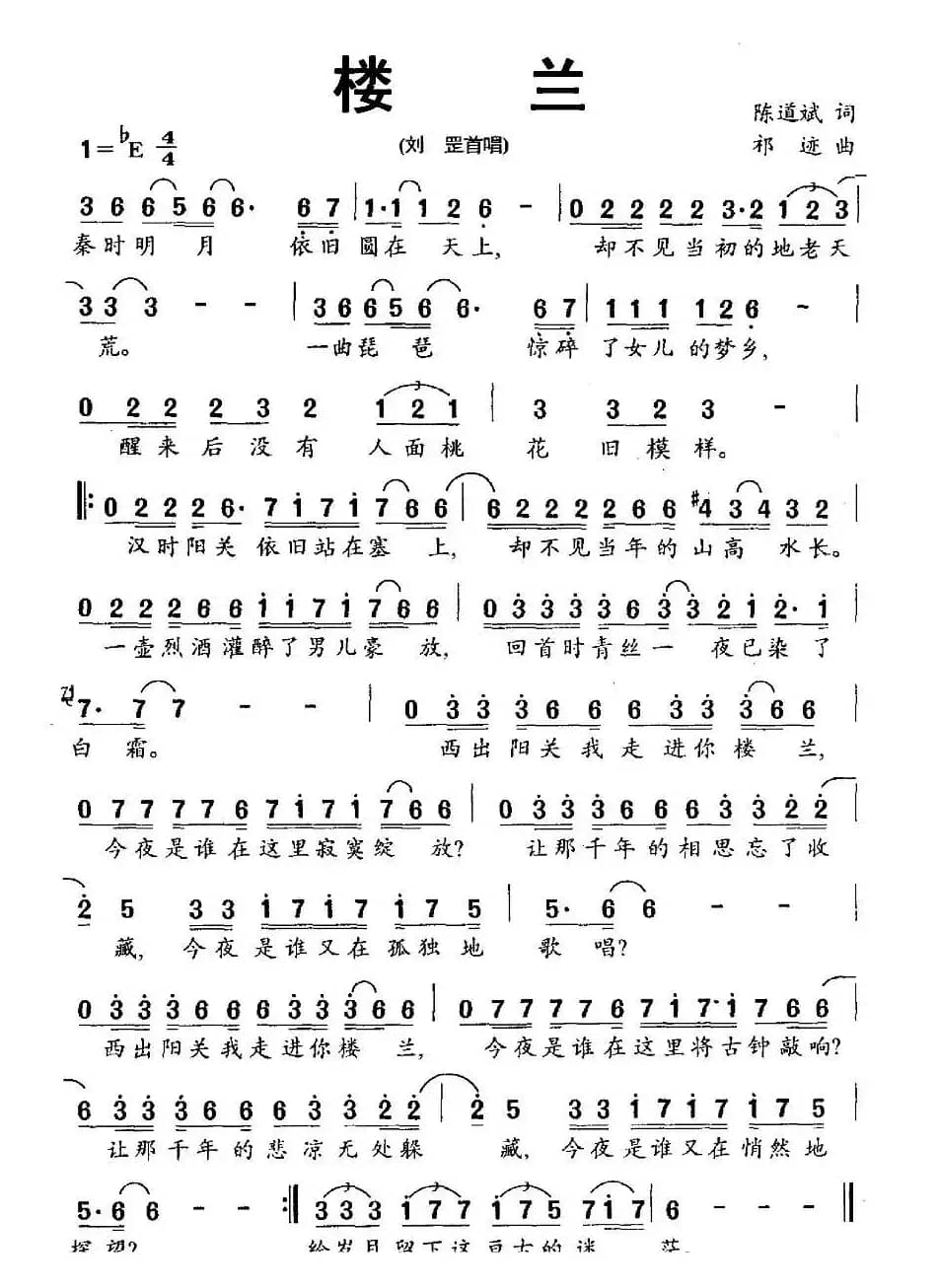 楼兰（陈道斌词 祁迹曲）