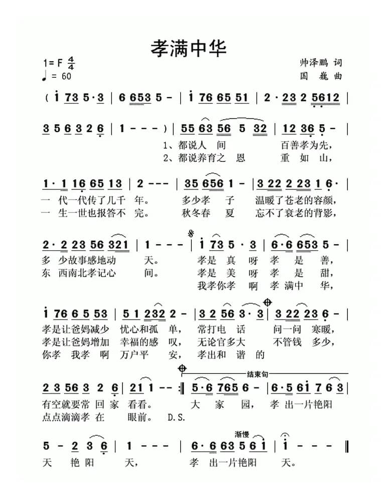 孝满中华(帅泽鹏词 国巍曲)