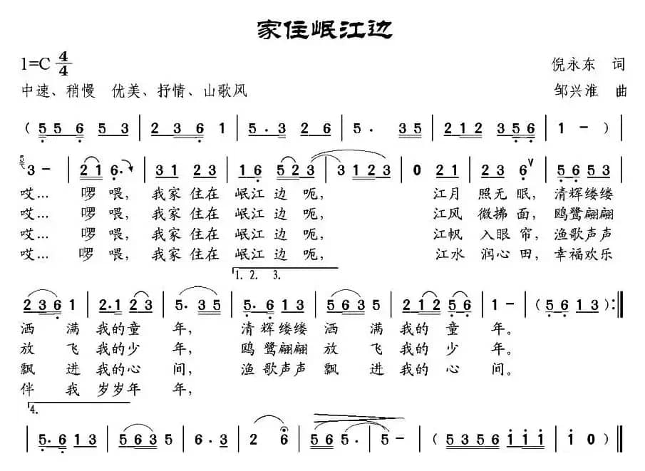 家住岷江边（倪永东词 邹兴淮曲）